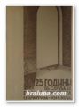 25 ГОДИНИ ВЪ СЛУЖБА НА НАРОДНАТА ПРОСВЕТА И КУЛТУРА 1911-1936, ЮБИЛЕЕН СБОРНИК, София 1937 г.